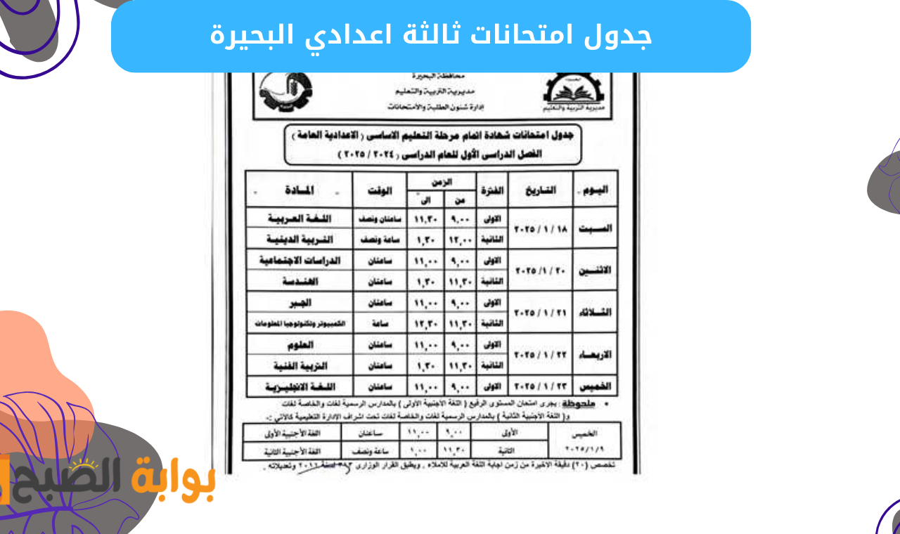جدول امتحانات الصف الثالث الاعدادي محافظه البحيره 2025