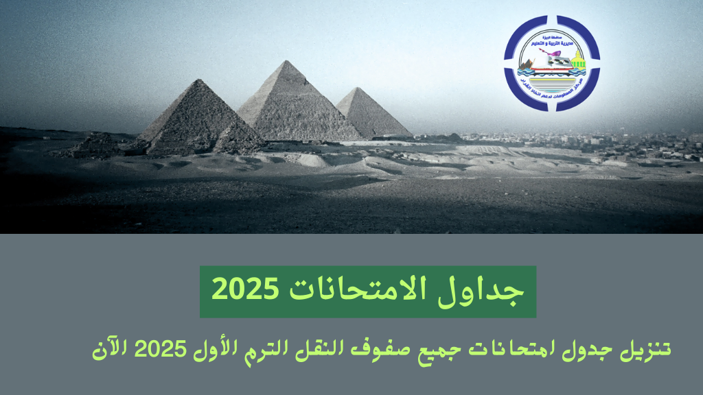 جدول امتحانات الصف السادس الابتدائي 2025 الترم الاول محافظة الجيزة وموعد امتحانات نصف العام لجميع المراحل