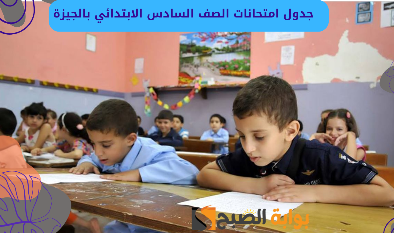 جدول امتحانات الصف السادس الابتدائي بالجيزة