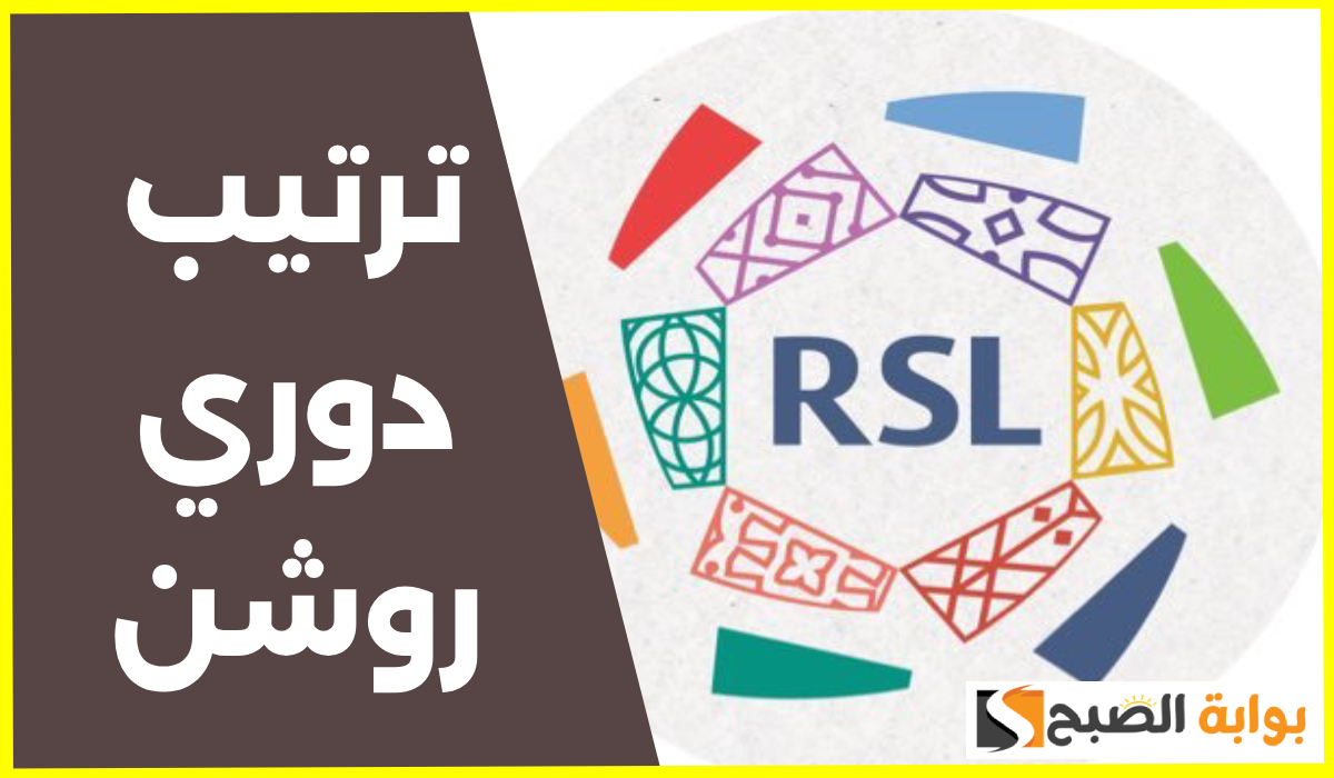جدول ترتيب الدوري السعودي