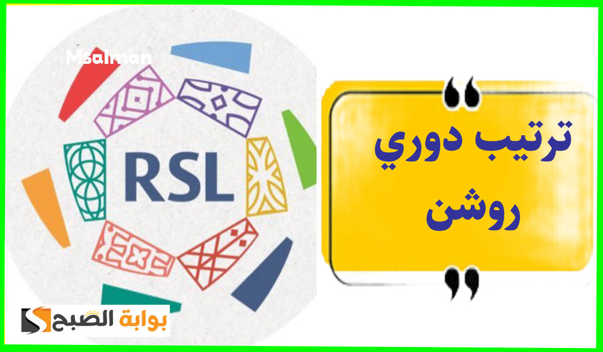 جدول ترتيب الدوري السعودي