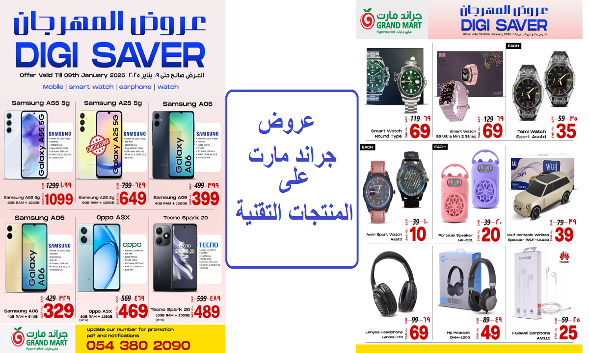 عروض جراند مارت على الهواتف والساعات الذكية
