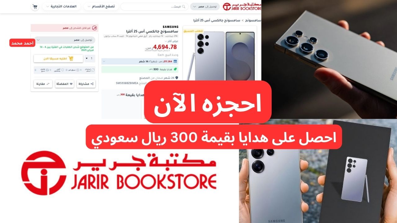 جرير السعودية تقدم samsung galaxy s25 ultra وهدايا بقيمة 300 ريال سعودي
