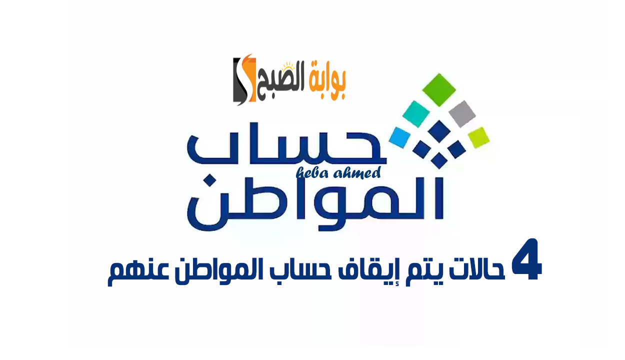 حالات إيقاف حساب المواطن