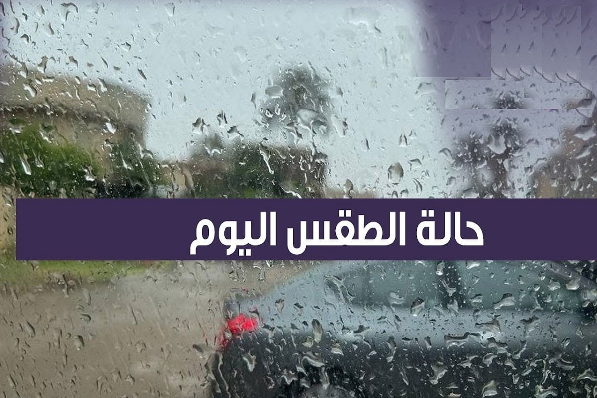 حالة الطقس اليوم.. تحذير من أمطار غزيرة وانخفاض شديد في درجات الحرارة عموم العراق