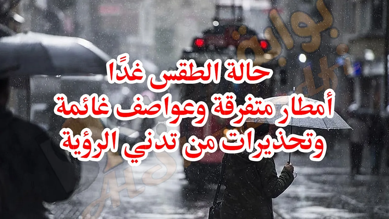 حالة الطقس غدًا.. أمطار متفرقة وعواصف غائمة وتحذيرات من تدني الرؤية بعموم مناطق العراق