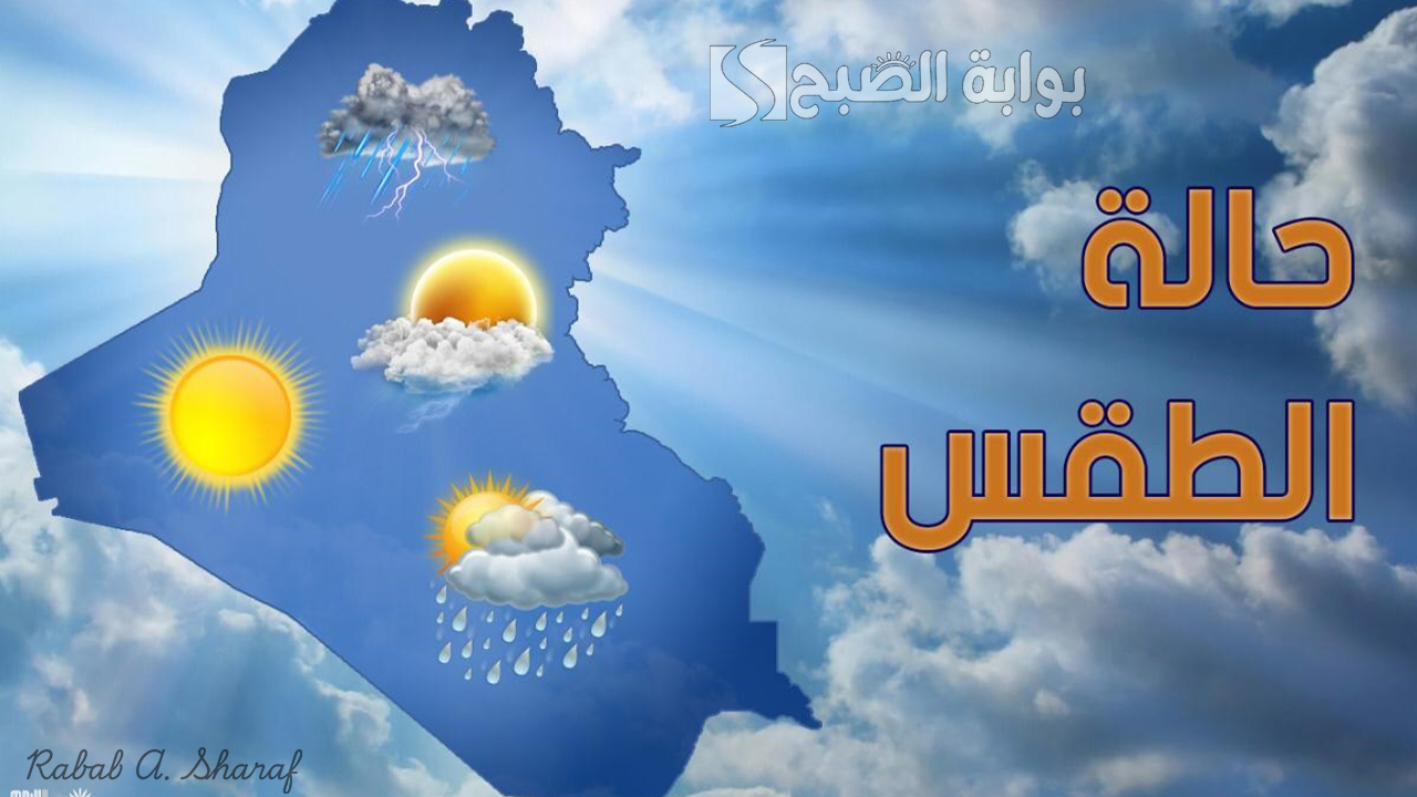 حالة الطقس في العراق اليوم