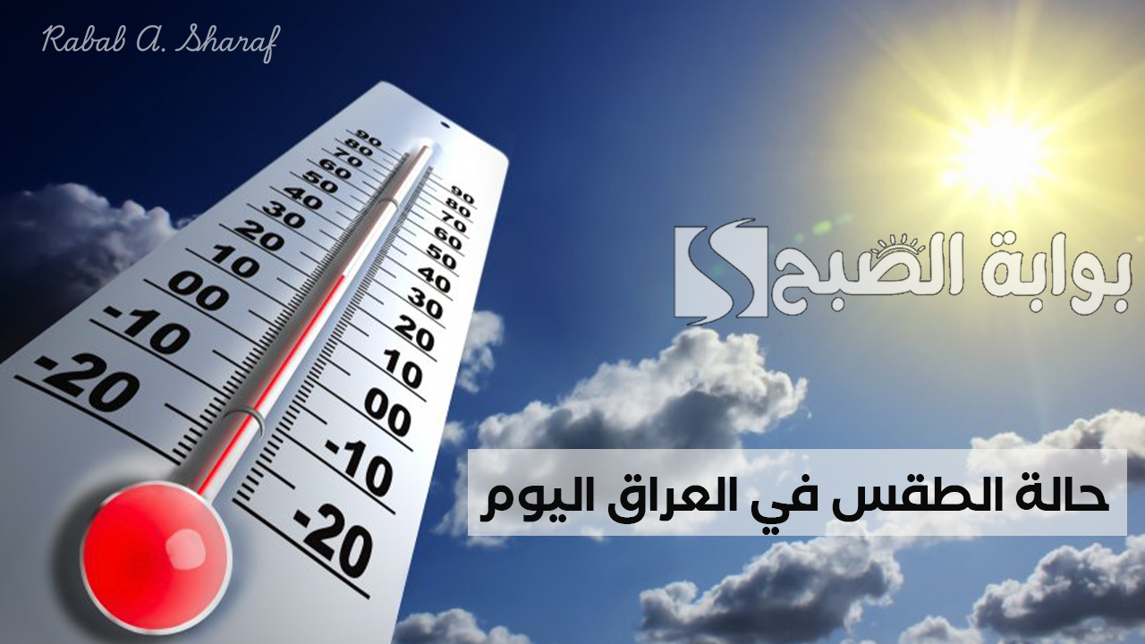 حالة الطقس في العراق اليوم