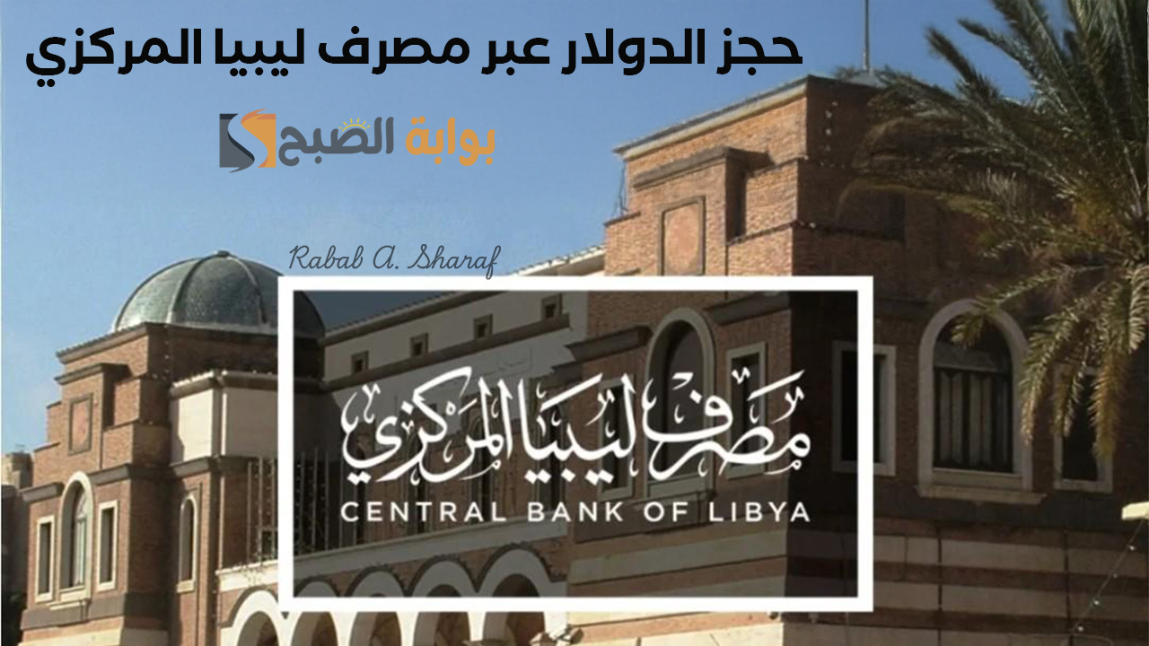 حجز الدولار عبر مصرف ليبيا المركزي