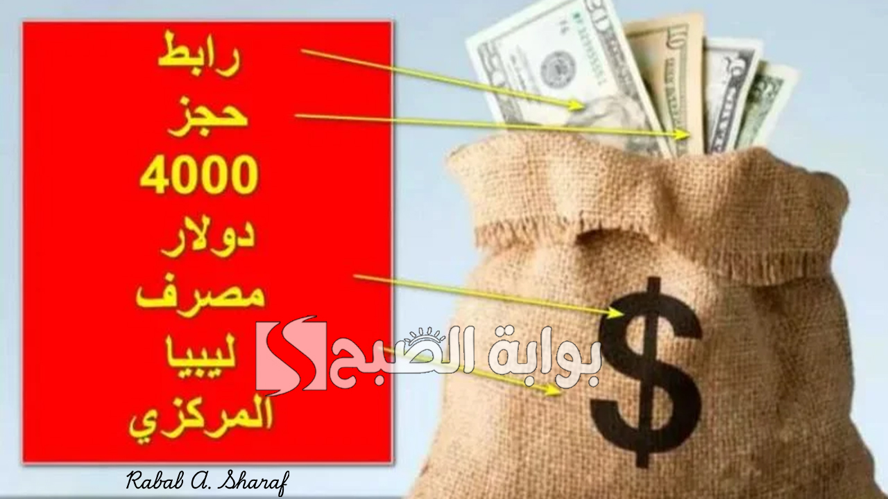 حجز العملة الأجنبية مصرف ليبيا المركزي