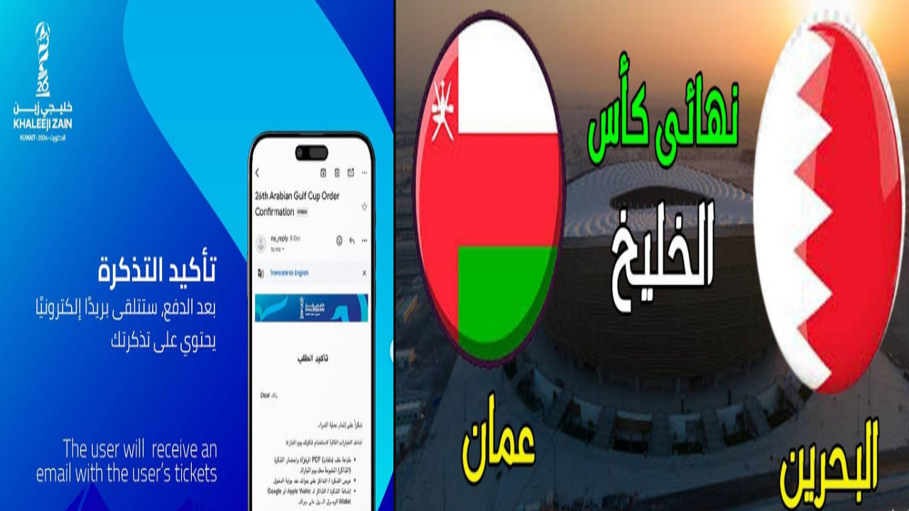 حجز تذاكر مباراة عمان والبحرين