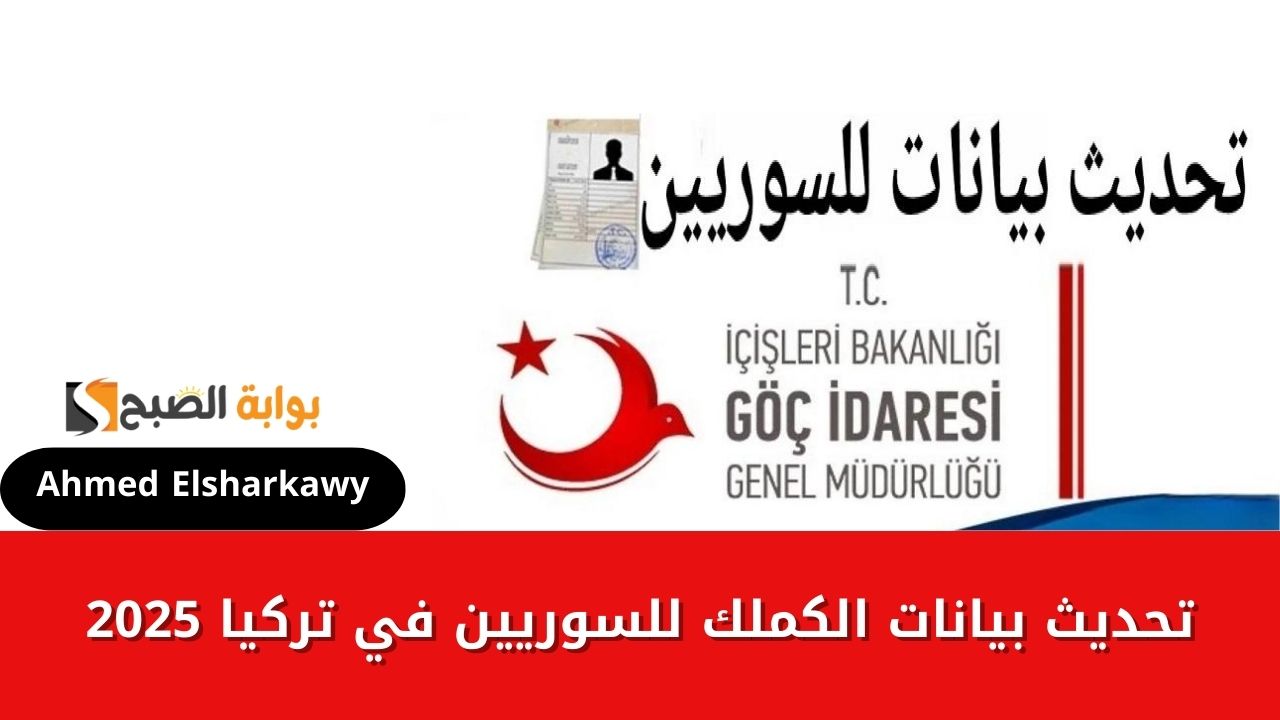 حجز موعد تحديث بيانات الكملك للسوريين في تركيا 2025