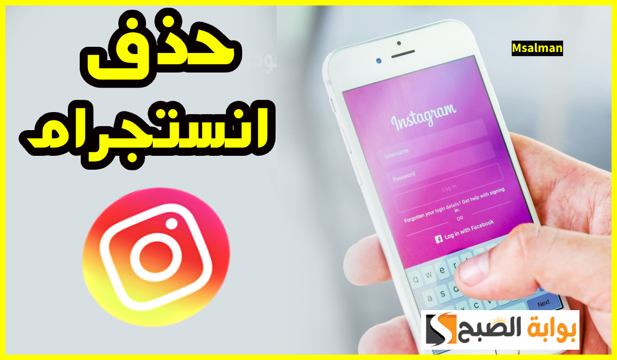 حذف حساب انستجرام نهائيا