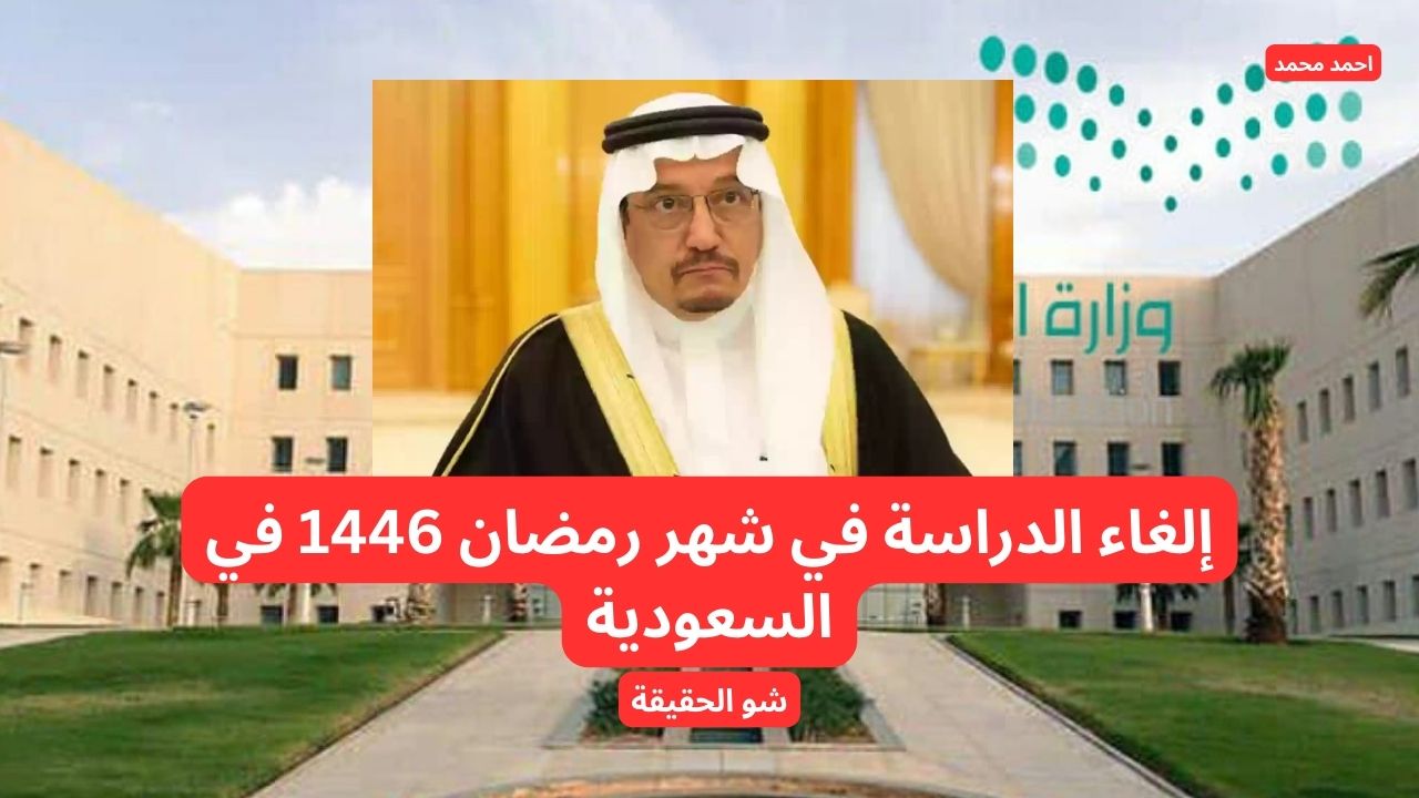حقيقة إلغاء الدراسة في شهر رمضان 1446 في السعودية