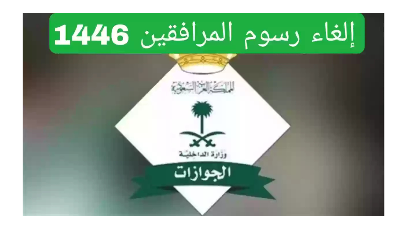 حقيقة إلغاء رسوم المرافقين المقيمين في السعودية 2025