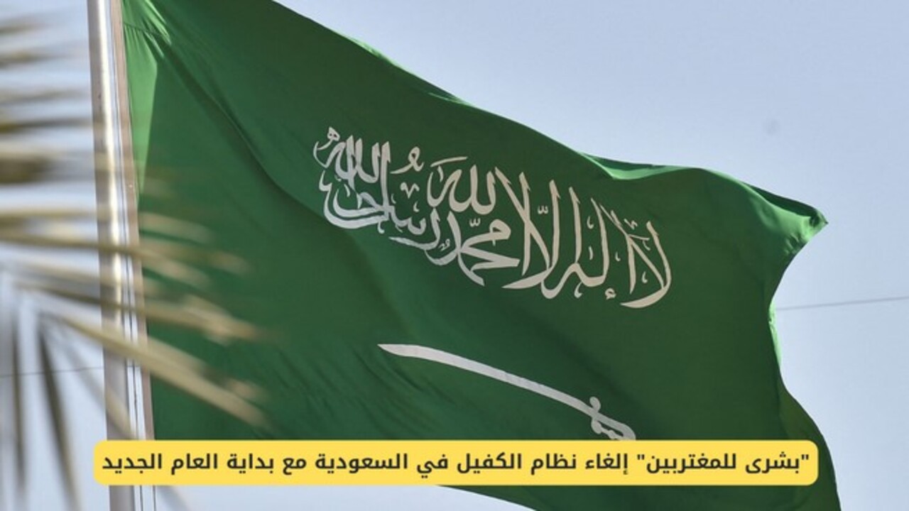 حقيقة إلغاء نظام الكفيل في السعودية