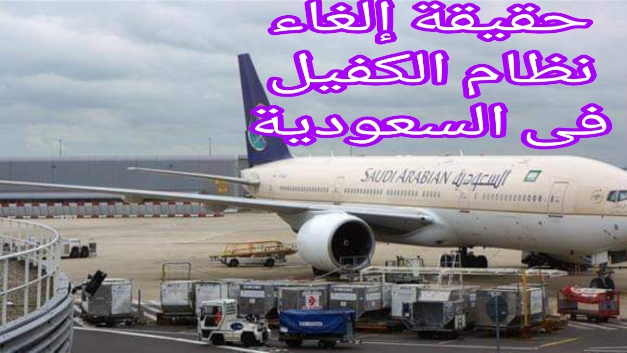حقيقة إلغاء نظام الكفيل في السعودية