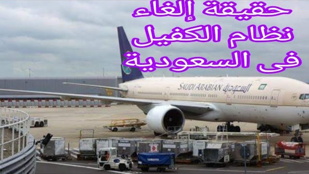 حقيقة إلغاء نظام الكفيل في السعودية