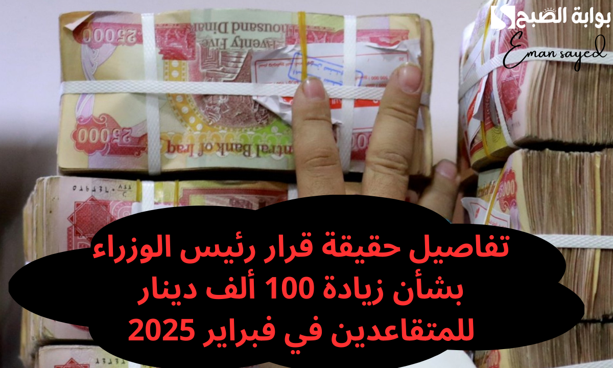 حقيقة زيادة رواتب المتقاعدين في العراق