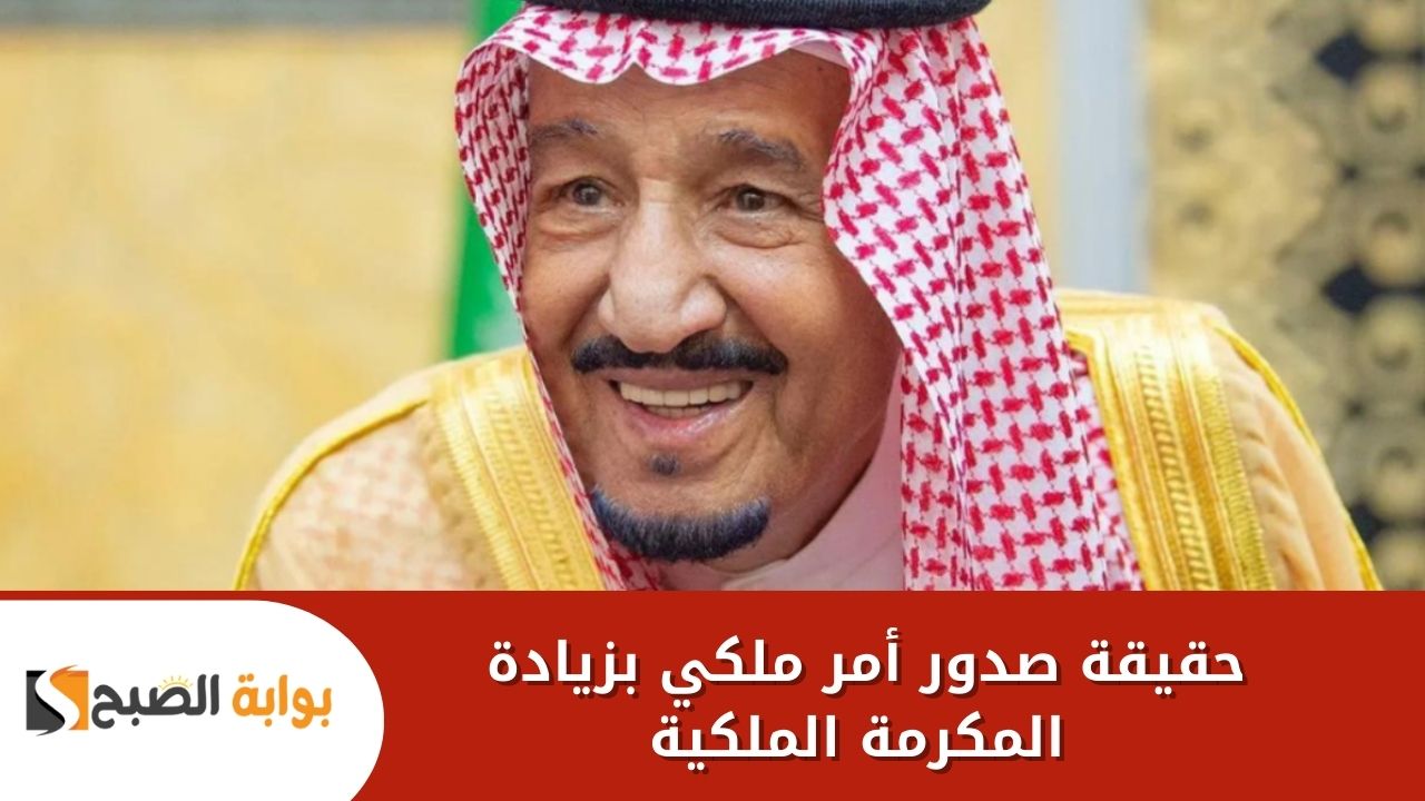 حقيقة صدور أمر ملكي بزيادة المكرمة الملكية