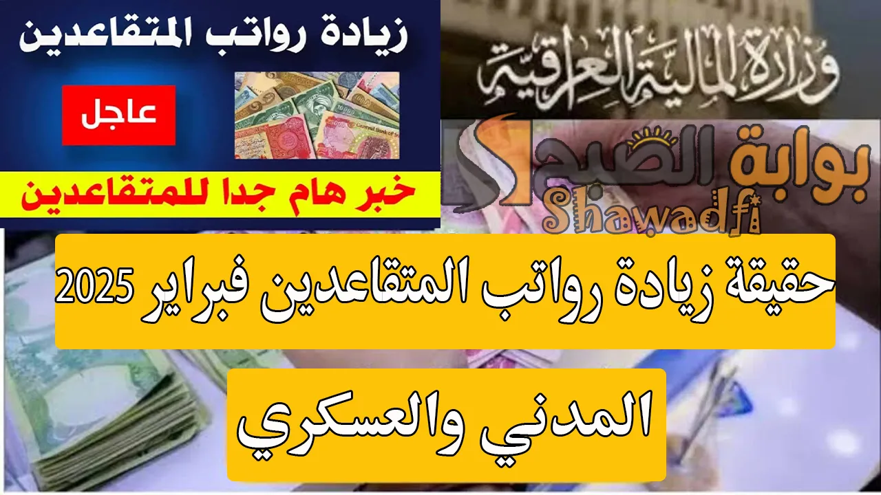 حقيقة صرف رواتب المتقاعدين لشهر فبراير 2025 بالزيادة الجديدة.. وزارة المالية العراقية تُوضح