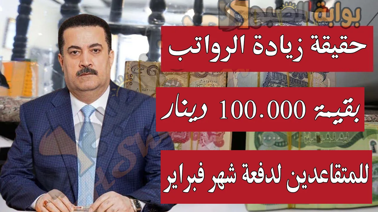 حقيقة صرف زيادة رواتب المتقاعدين بقيمة 100,000 دينار لدفعة شهر فبراير 2025.. وزارة المالية تُوضح