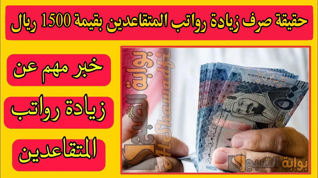 حقيقة صرف زيادة رواتب المتقاعدين بقيمة 1500 ريال دفعة فبراير 2025.. التأمينات الاجتماعية تُوضح