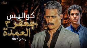 حقيقة عرض مسلسل جعفر العمدة 2 في رمضان 2025