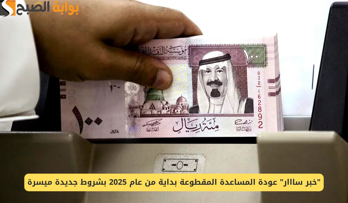 حقيقة عودة صرف المساعدة المقطوعة
