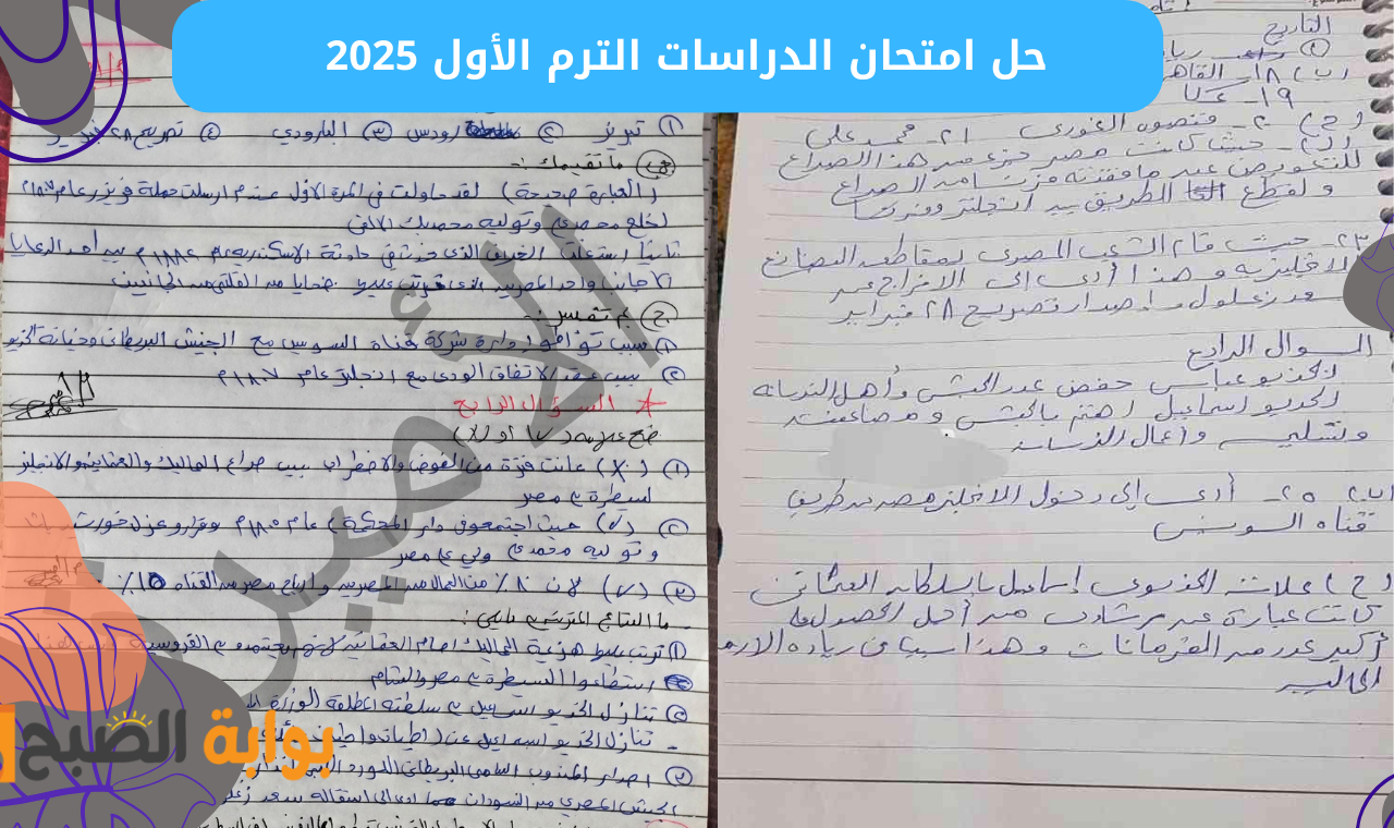 حل امتحان الدراسات الترم الأول 2025