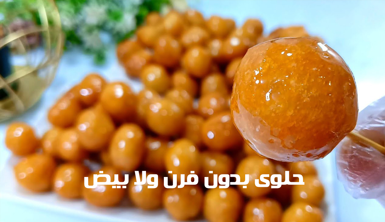 حلوى بدون فرن ولا بيض