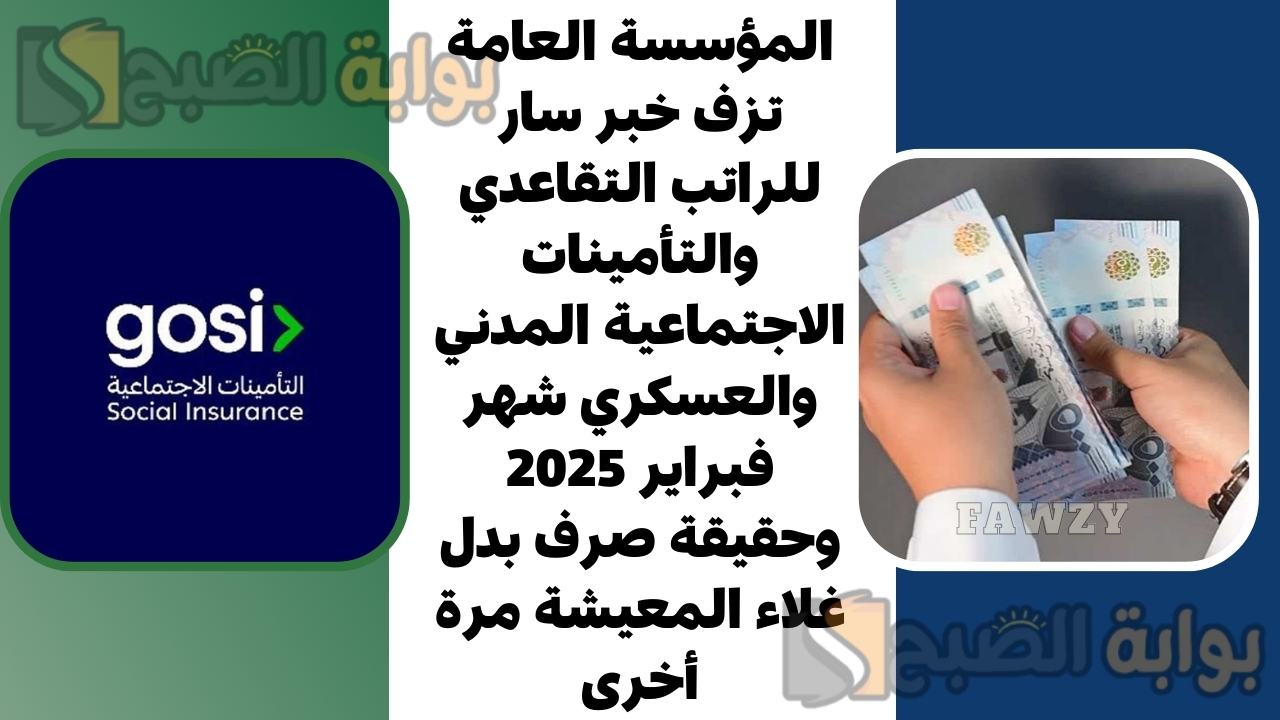 المؤسسة العامة تزف خبر سار للراتب التقاعدي والتأمينات الاجتماعية المدني والعسكري شهر فبراير 2025 وحقيقة صرف بدل غلاء المعيشة مرة أخرى