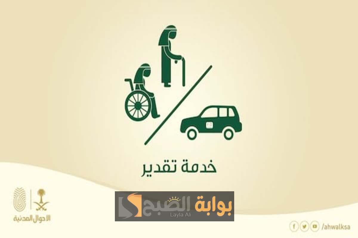 الأحوال المدنية تطلق خدمة تقدير لكبار السن وذوي الإحتياجات إلكترونيا من خلال منصة أبشر