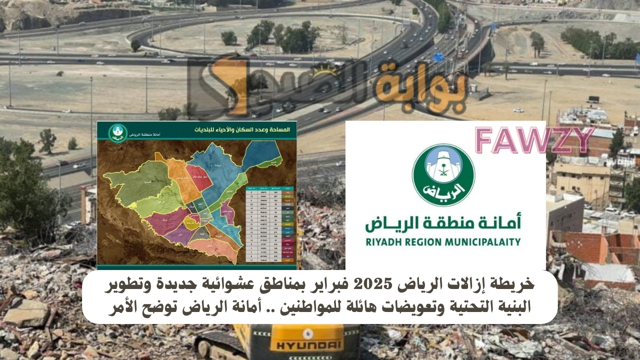 خريطة إزالات الرياض 2025 فبراير بمناطق عشوائية جديدة وتطوير البنية التحتية وتعويضات هائلة للمواطنين .. أمانة الرياض توضح الأمر
