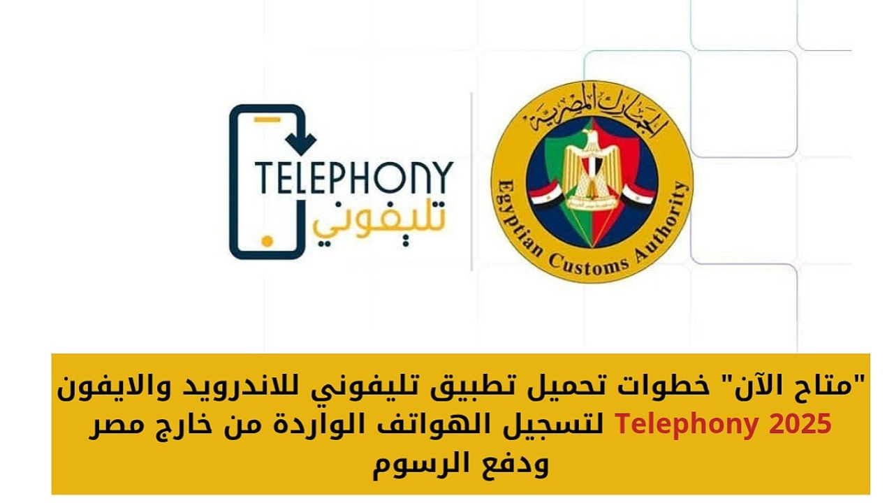 خطوات استخدام تطبيق تليفوني Telephony لتسجيل الهواتف القادمة من الخارج