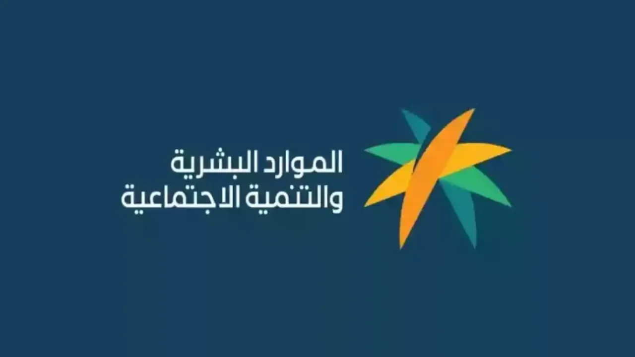 خطوات الاستعلام عن مبلغ دعم الضمان الاجتماعي في السعودية وطرق التواصل