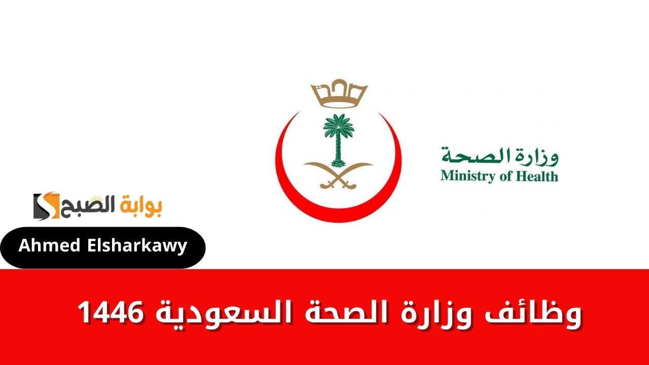 خطوات التقديم على وظائف وزارة الصحة السعودية 1446