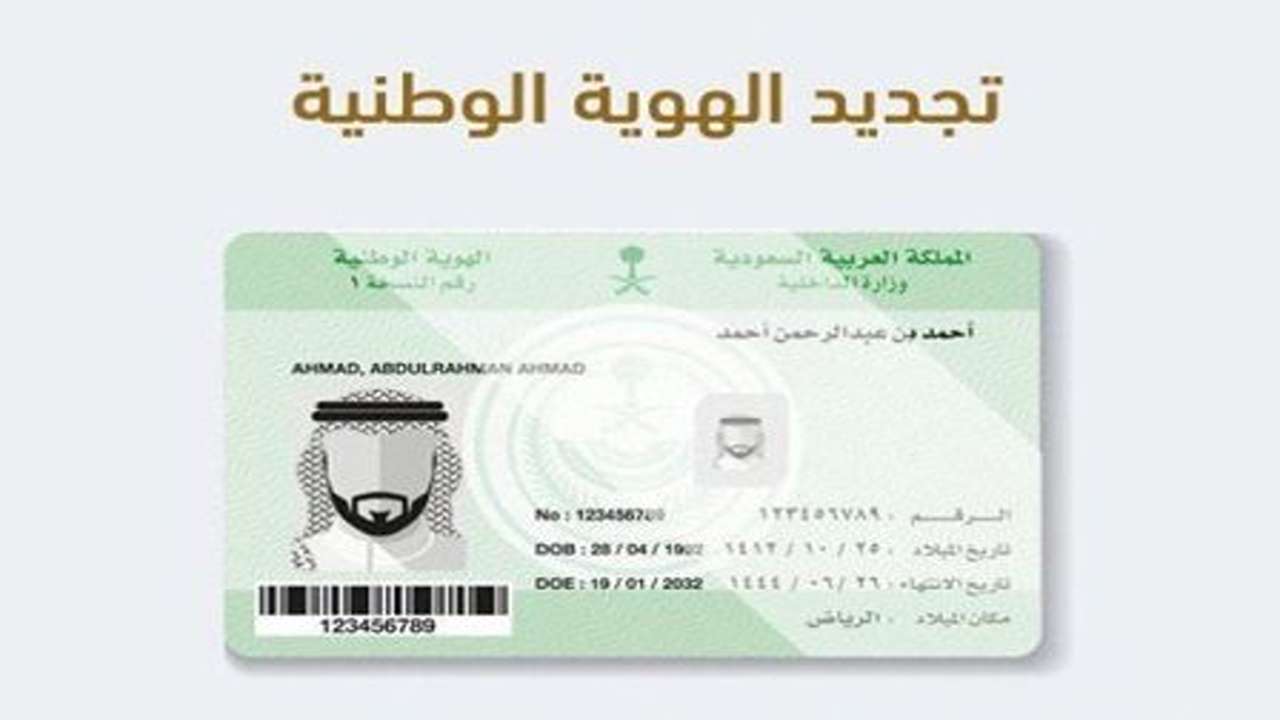 خطوات تجديد بطاقة الهوية الوطنية