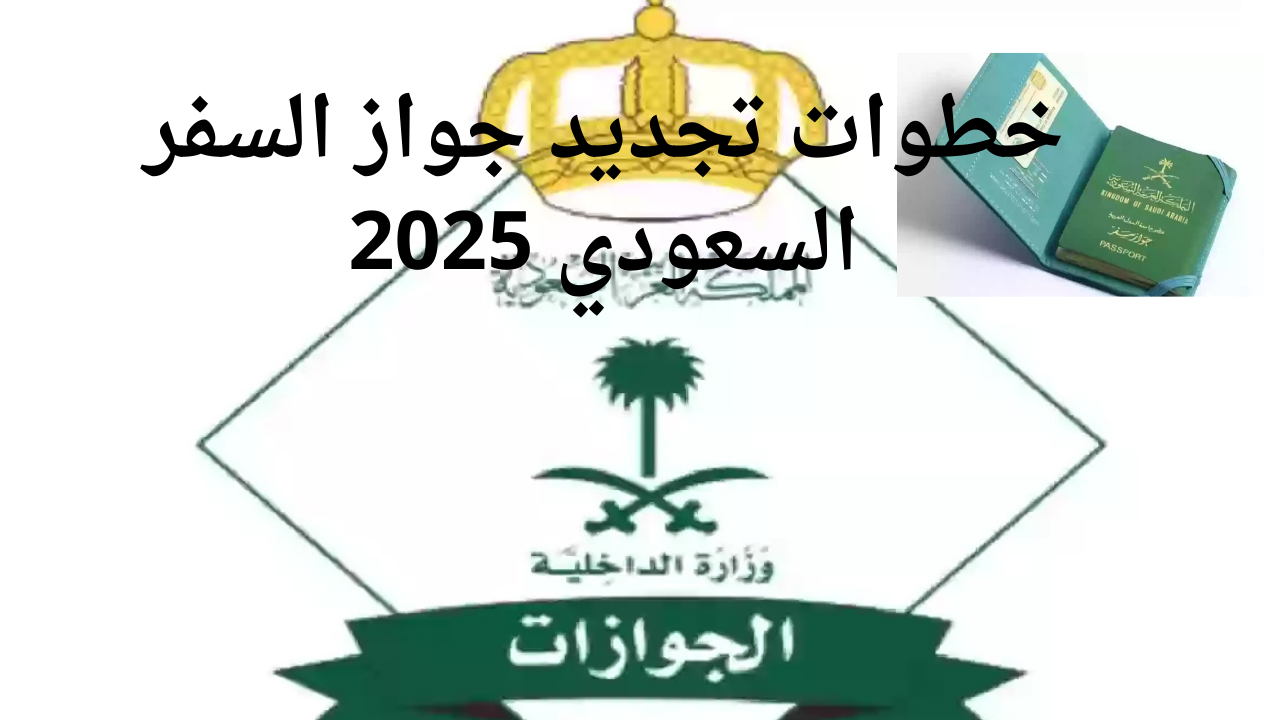 خطوات تجديد جواز السفر السعودي 2025