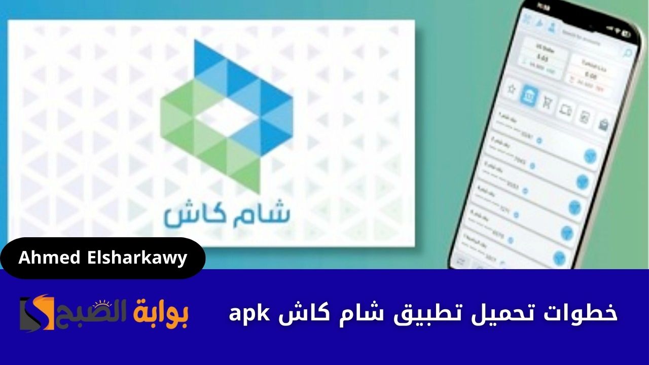 خطوات تحميل تطبيق شام كاش apk