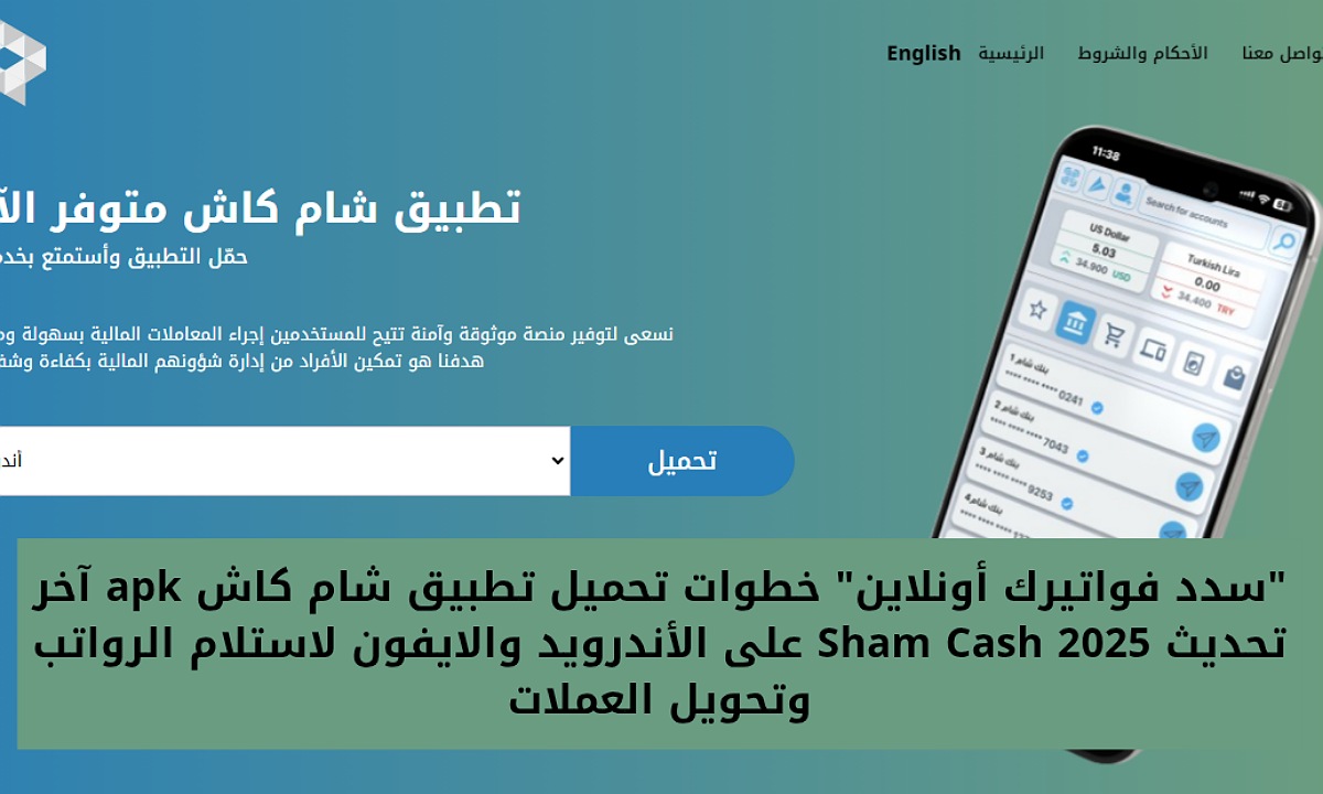خطوات تحميل تطبيق شام كاش apk