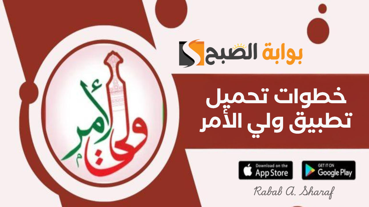 خطوات تحميل تطبيق ولي الأمر
