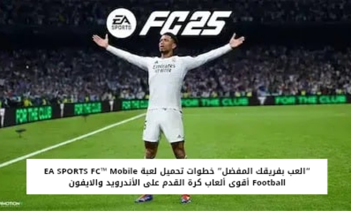 خطوات تحميل لعبة EA SPORTS FC™ Mobile F