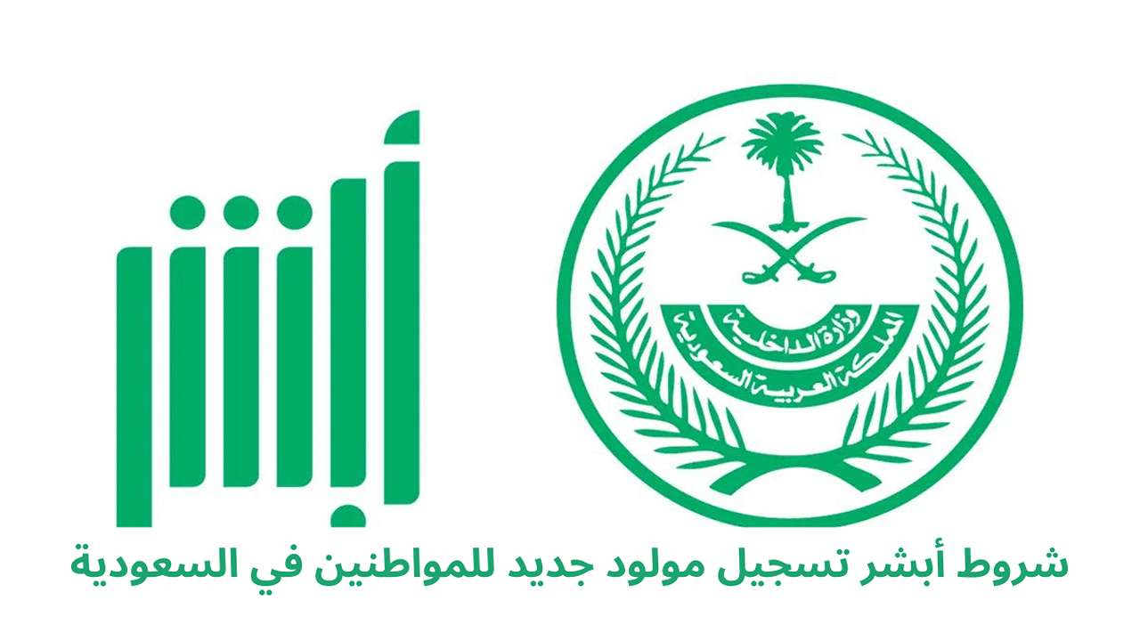 خطوات تسجيل مولود جديد عبر منصة أبشر