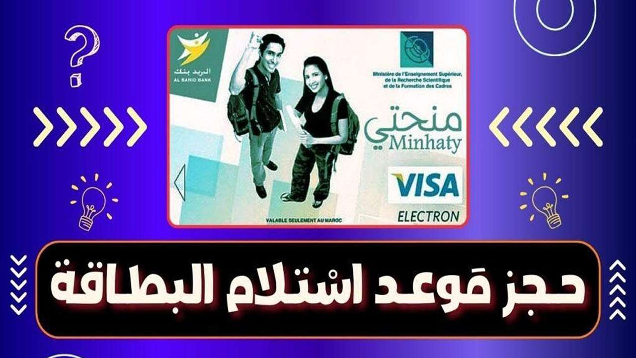 خطوات حجز موعد استلام بطاقة منحتي