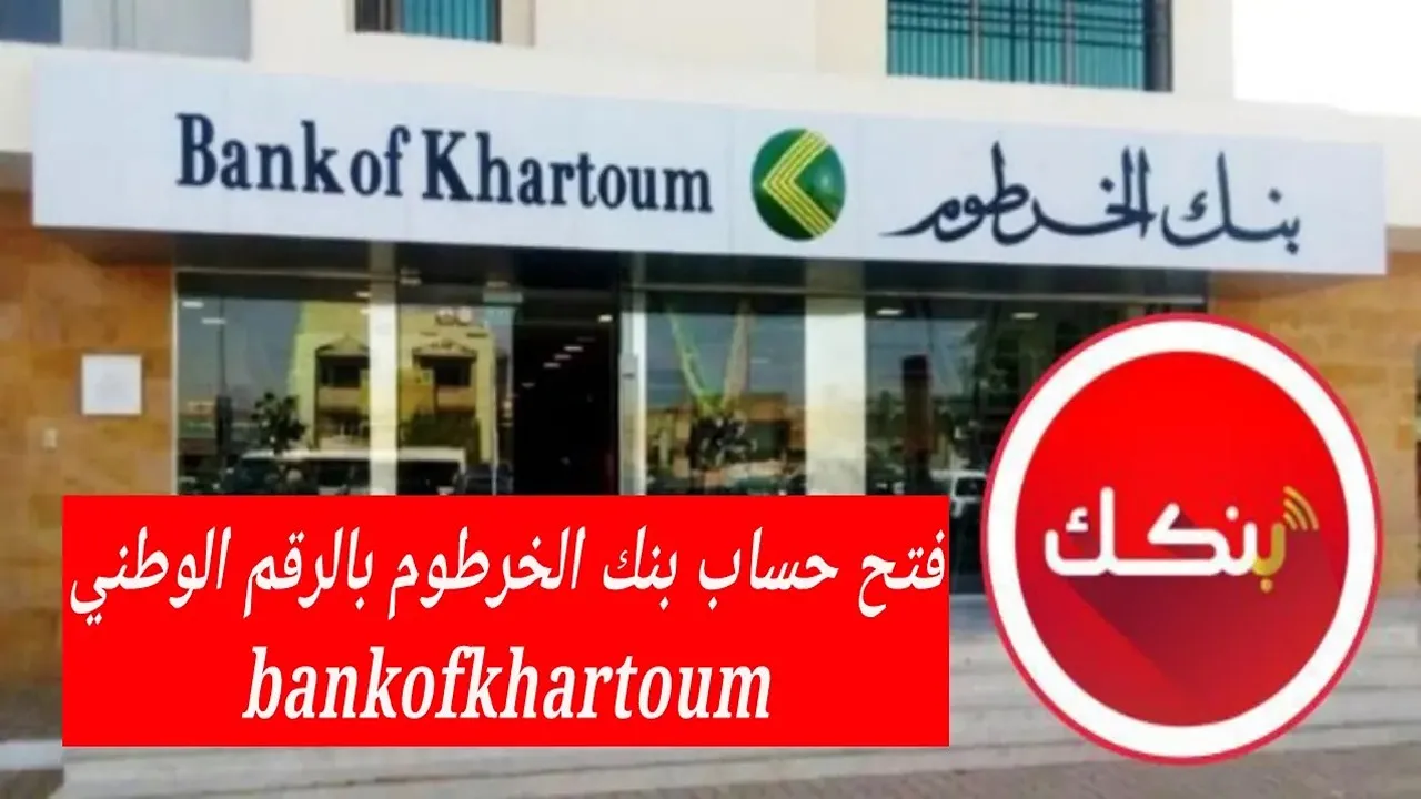 خطوات فتح حساب بنك الخرطوم بالرقم الوطني أون لاين 2025 وأهم الشروط المطلوبة