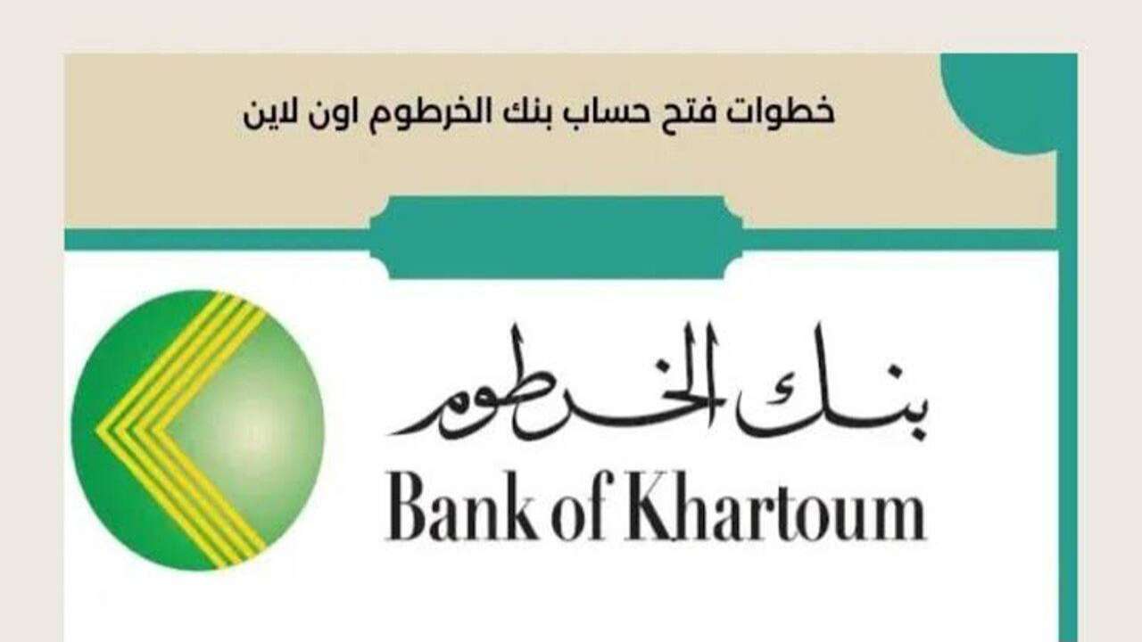 خطوات فتح حساب بنك الخرطوم