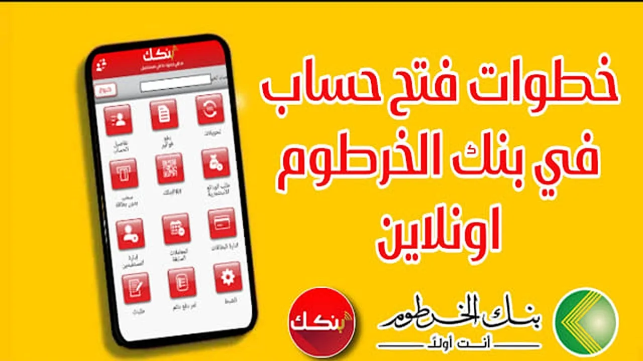 خطوات فتح حساب في بنك الخرطوم أون لاين بالرقم الوطني عبر الهاتف والشروط المطلوبة