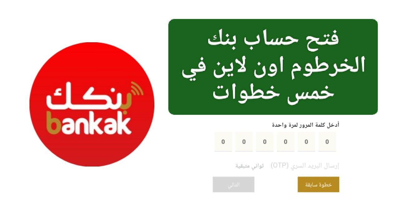 خطوات فتح حساب في بنك الخرطوم أون لاين