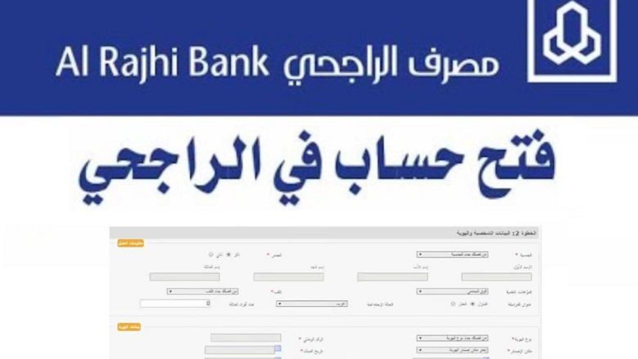 خطوات فتح حساب في بنك الراجحي